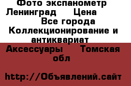 Фото экспанометр. Ленинград 2 › Цена ­ 1 500 - Все города Коллекционирование и антиквариат » Аксессуары   . Томская обл.